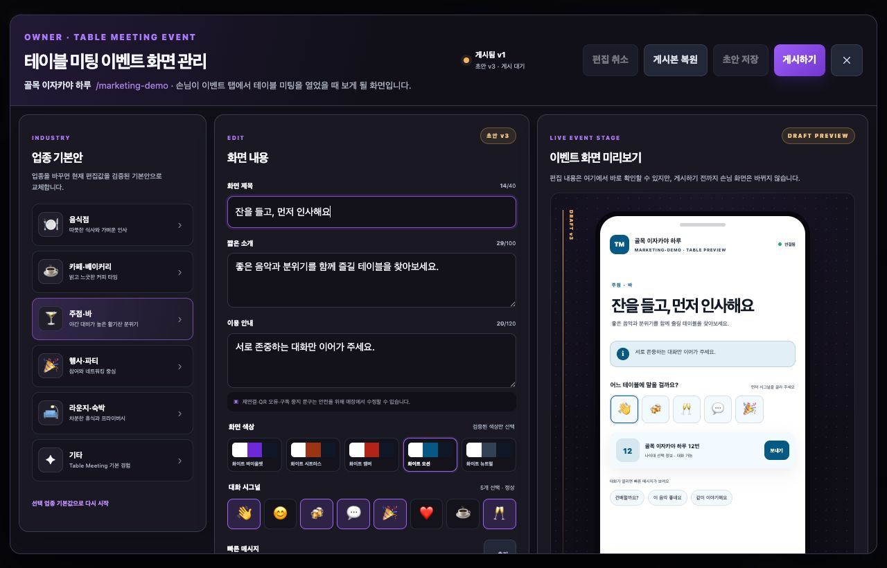 업종별 문구와 색상을 편집하는 테이블 미팅 이벤트 관리 화면