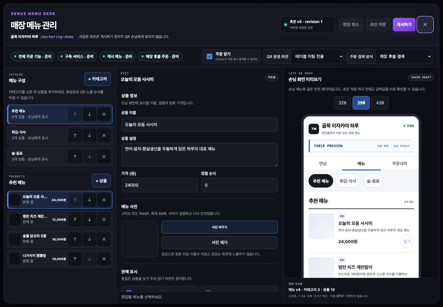 카테고리, 메뉴 정보, 사진과 QR 화면 미리보기를 한 번에 관리하는 사업주 화면